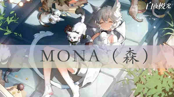 白夜极光MONA怎么获得？白夜极光MONA获取攻略