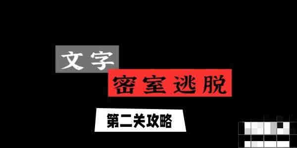 文字逃脱第二关怎么过？文字逃脱第二关攻略