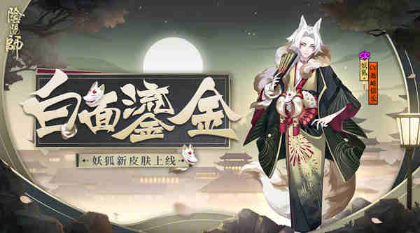 阴阳师妖狐白面鎏金如何获取？阴阳师妖狐白面鎏金获取攻略